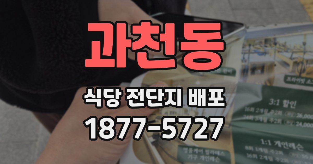 과천동 식당 전단지 배포