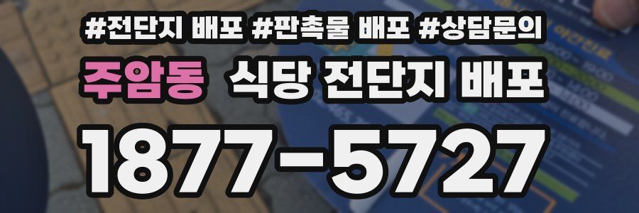 주암동 식당 전단지 배포