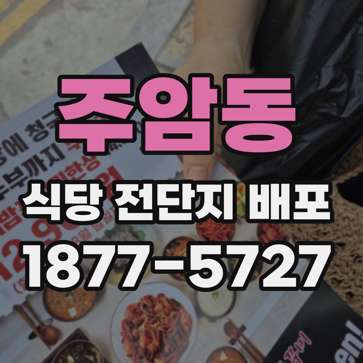 주암동 식당 전단지 배포