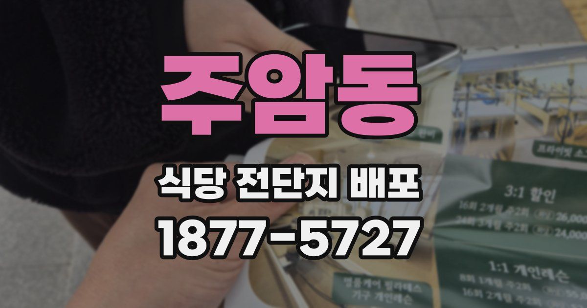 주암동 식당 전단지 배포