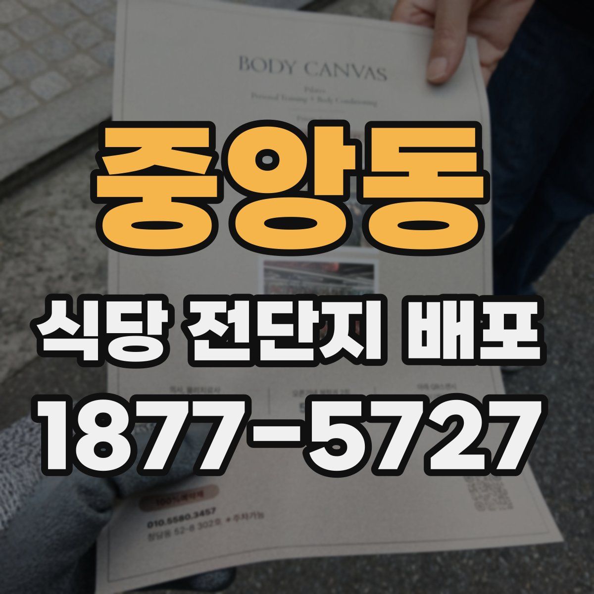중앙동 식당 전단지 배포