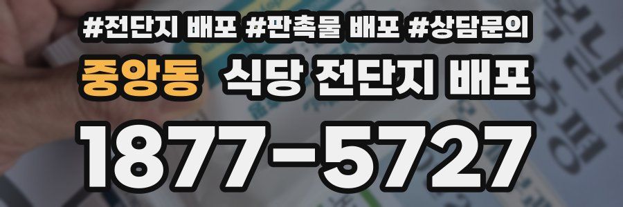 중앙동 식당 전단지 배포