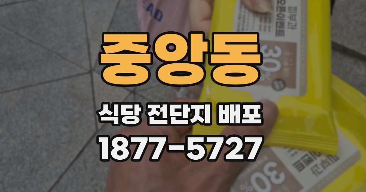 중앙동 식당 전단지 배포