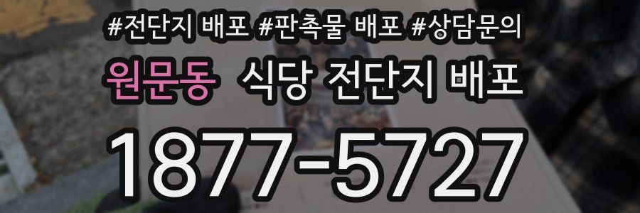 원문동 식당 전단지 배포