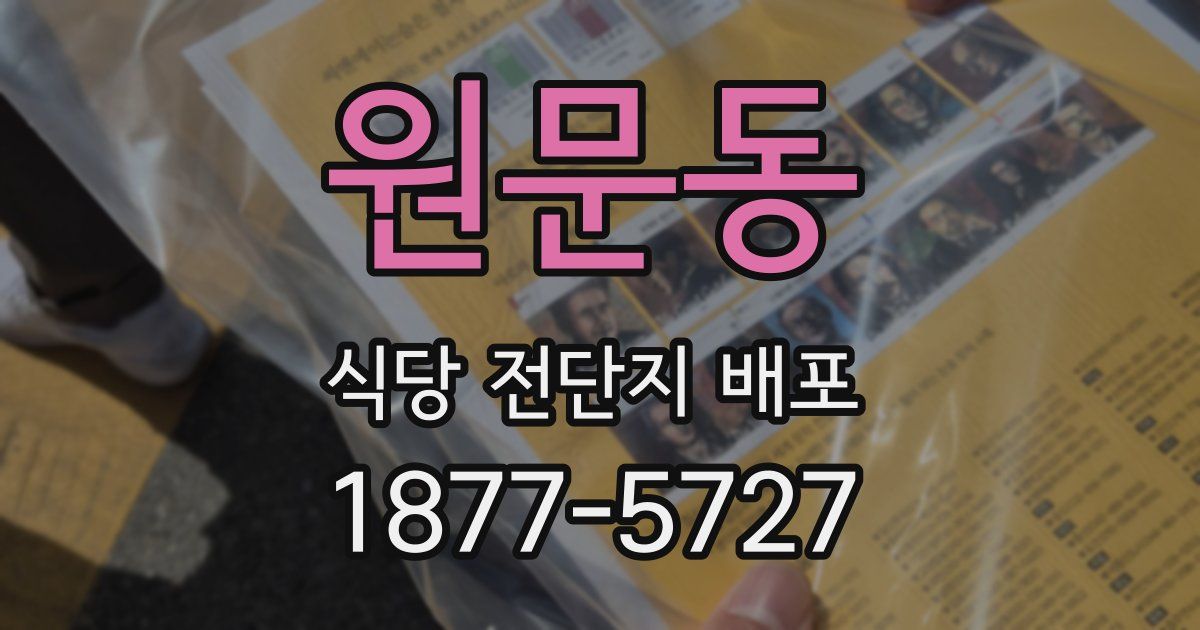 원문동 식당 전단지 배포