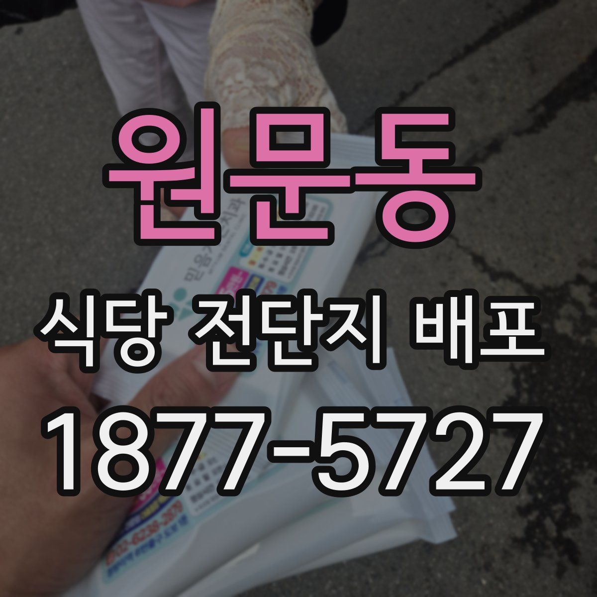 원문동 식당 전단지 배포
