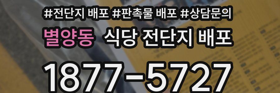 별양동 식당 전단지 배포