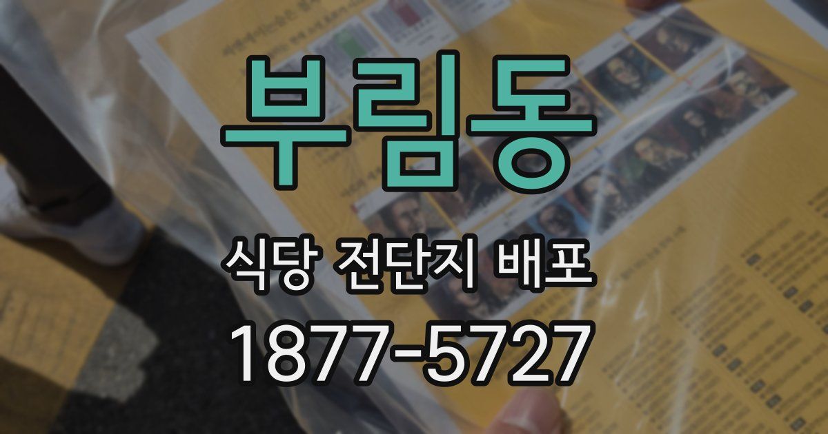 부림동 식당 전단지 배포