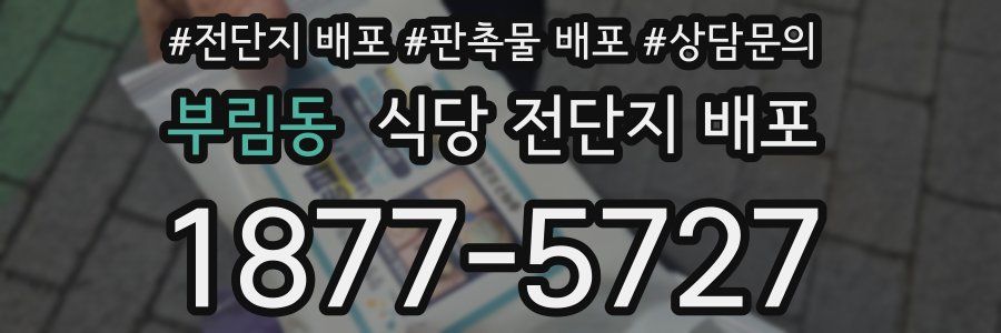 부림동 식당 전단지 배포