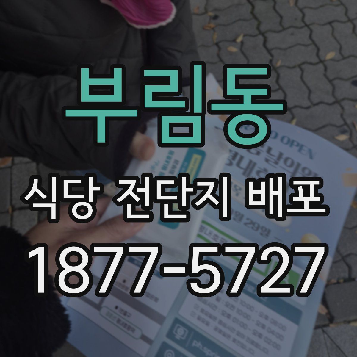 부림동 식당 전단지 배포