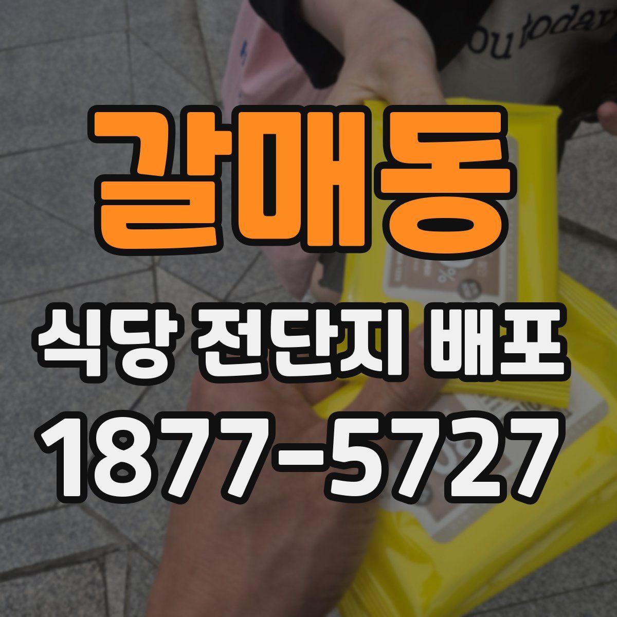 갈매동 식당 전단지 배포