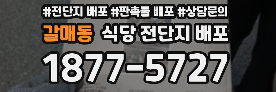 갈매동 식당 전단지 배포