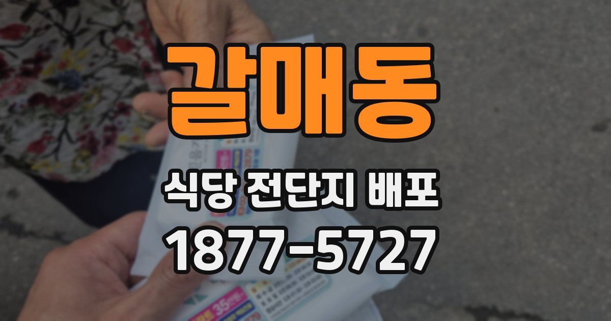 갈매동 식당 전단지 배포