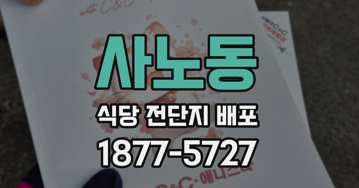 사노동 식당 전단지 배포