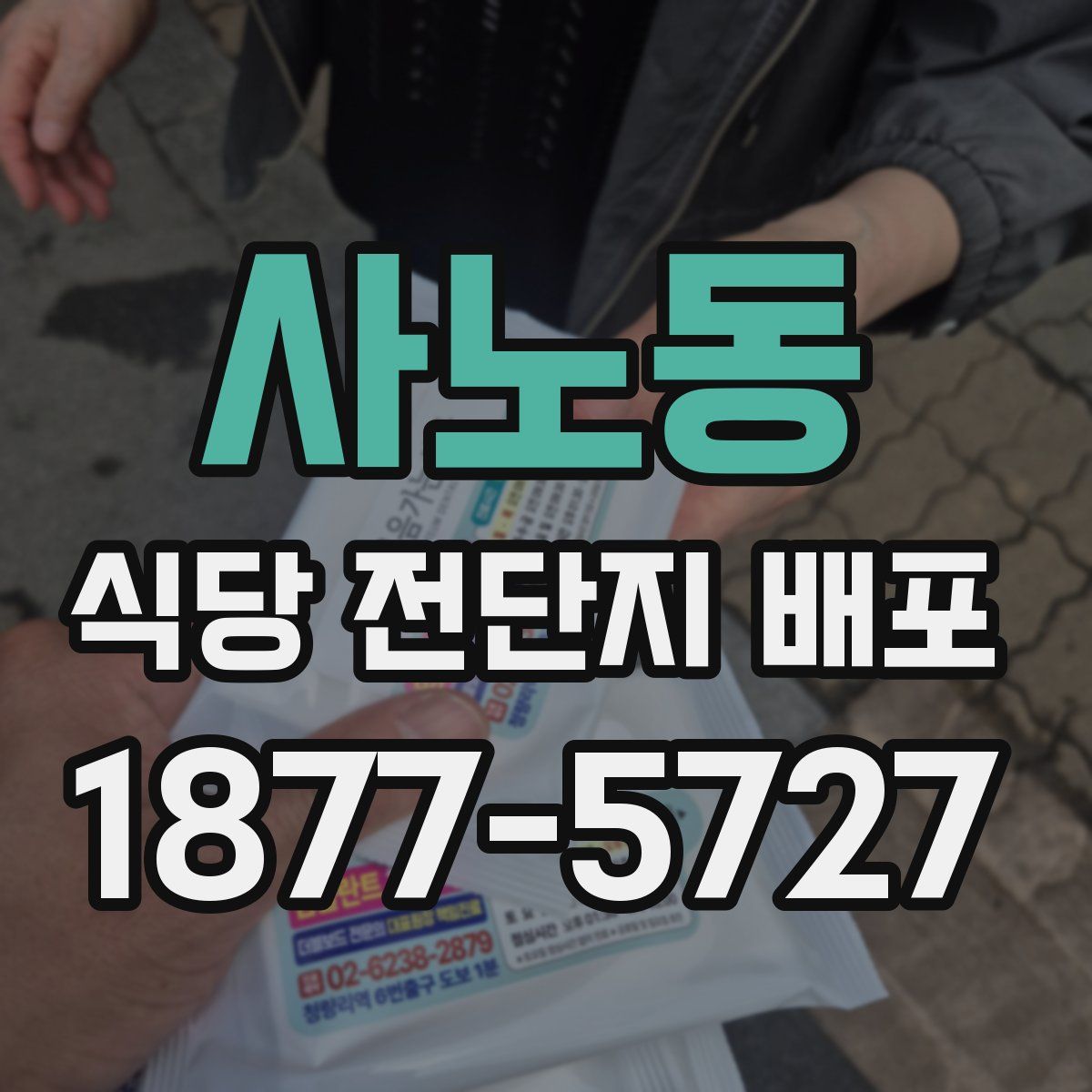 사노동 식당 전단지 배포