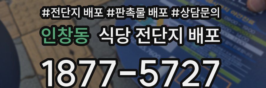 인창동 식당 전단지 배포