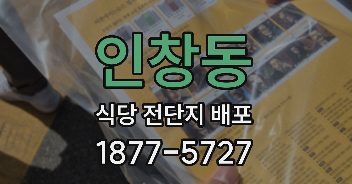인창동 식당 전단지 배포