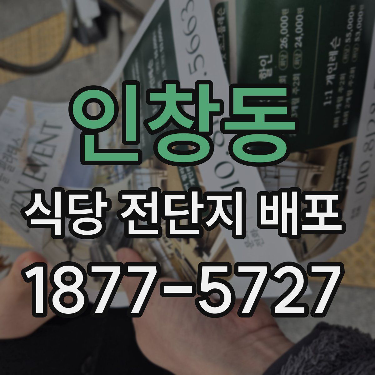 인창동 식당 전단지 배포