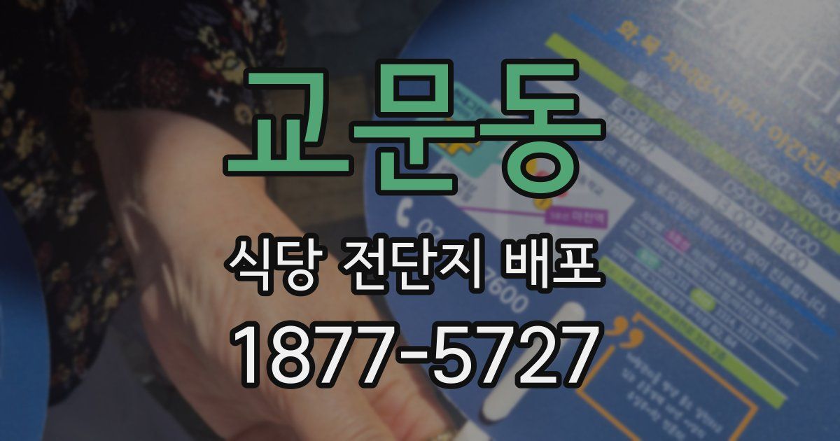 교문동 식당 전단지 배포