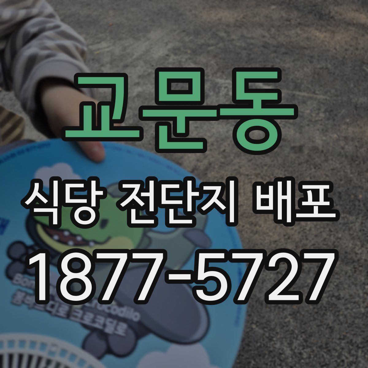 교문동 식당 전단지 배포