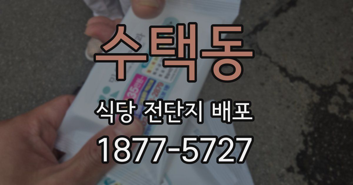 수택동 식당 전단지 배포