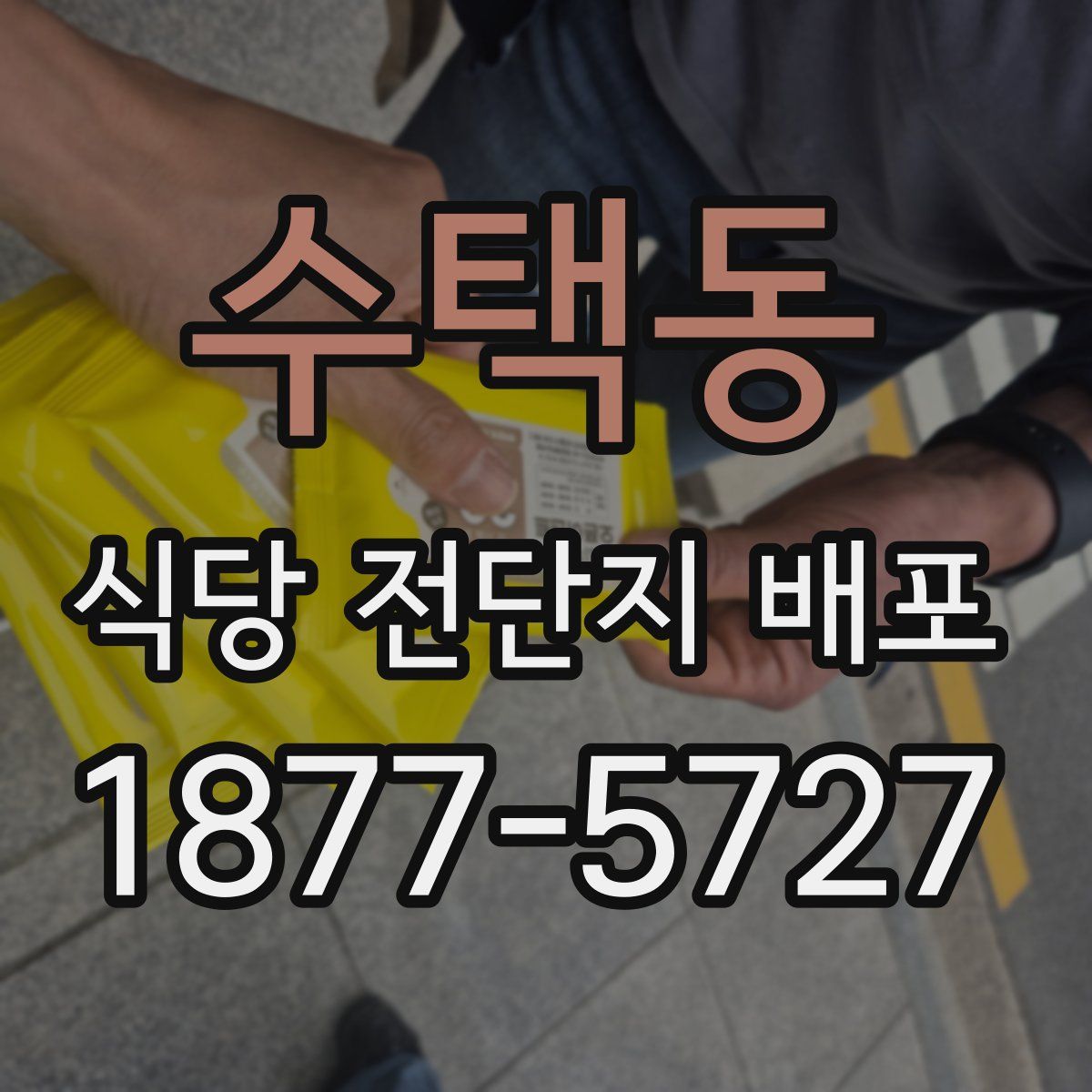수택동 식당 전단지 배포