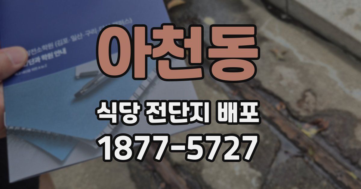 아천동 식당 전단지 배포