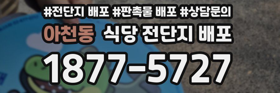 아천동 식당 전단지 배포
