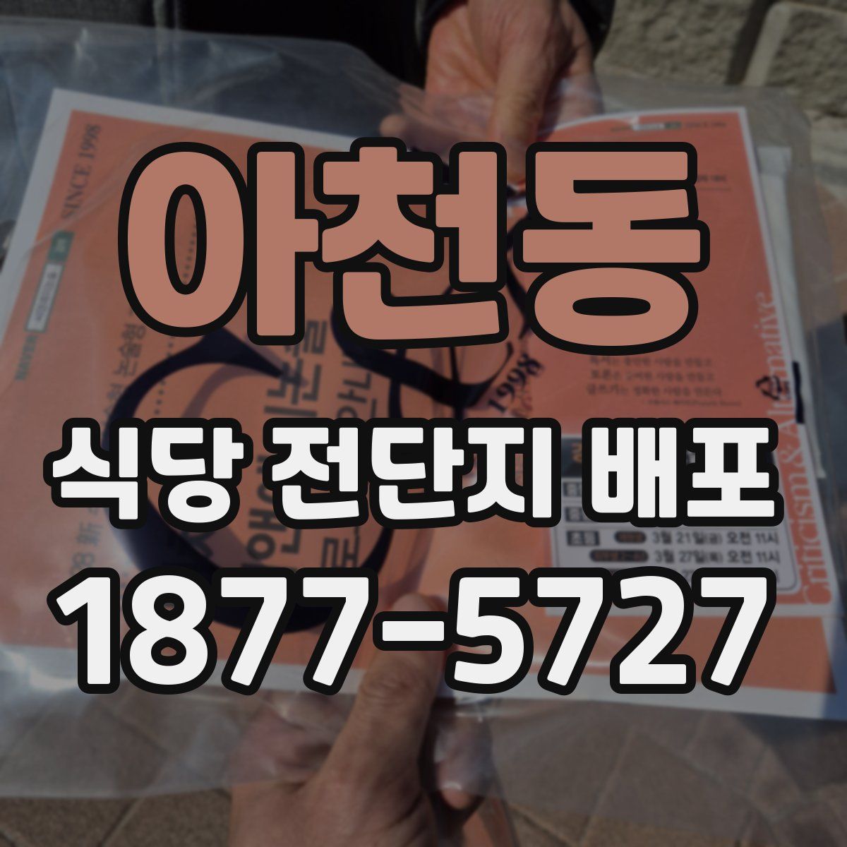 아천동 식당 전단지 배포