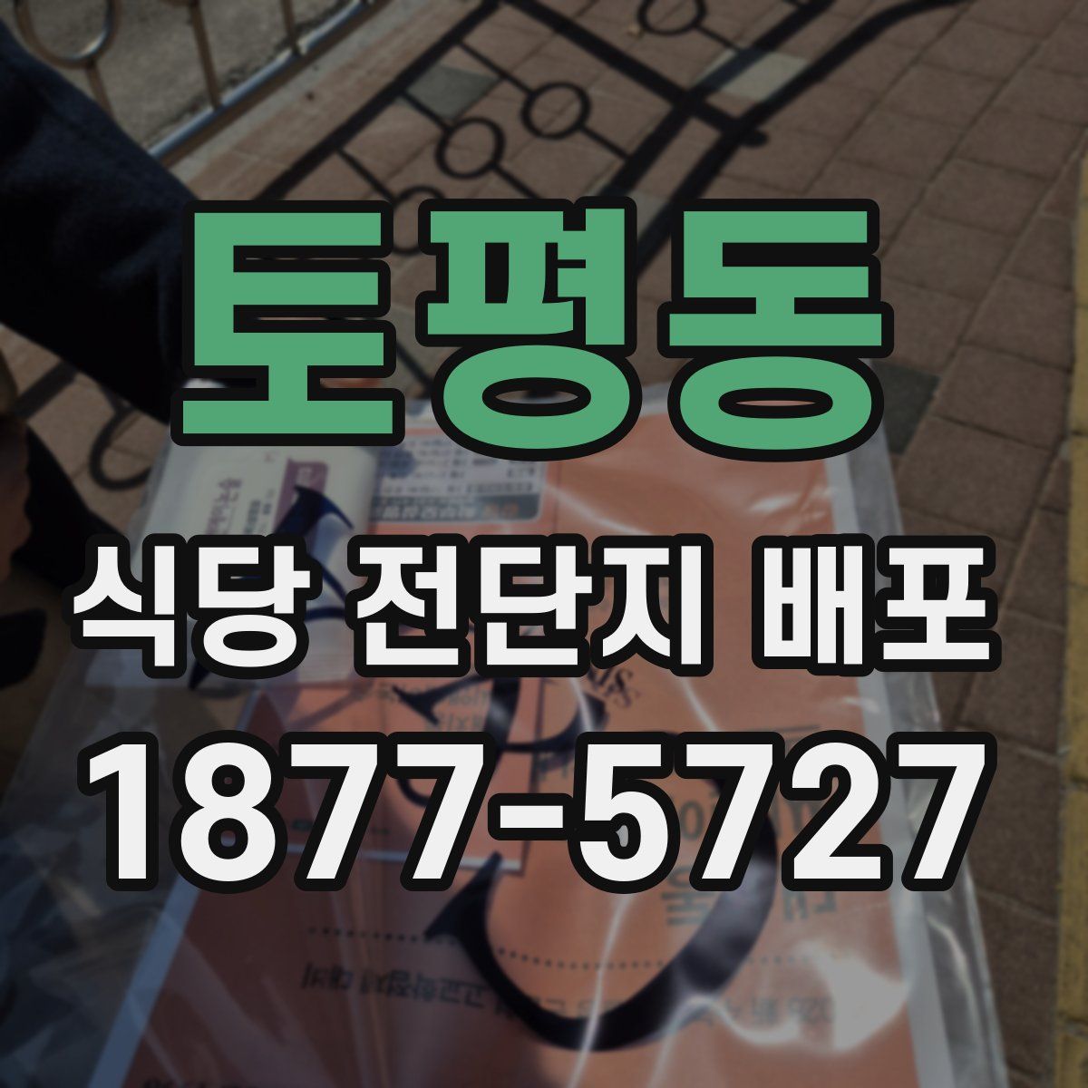 토평동 식당 전단지 배포