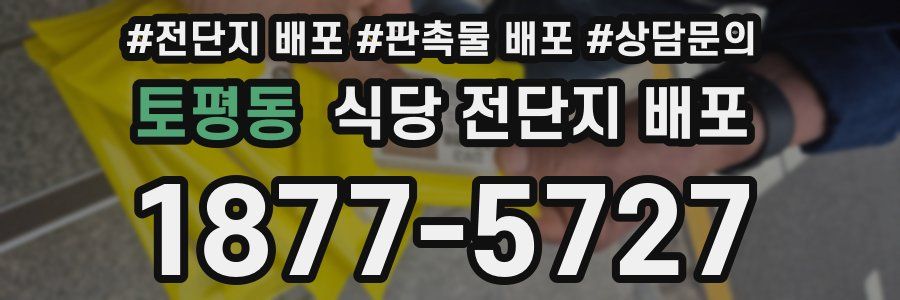 토평동 식당 전단지 배포