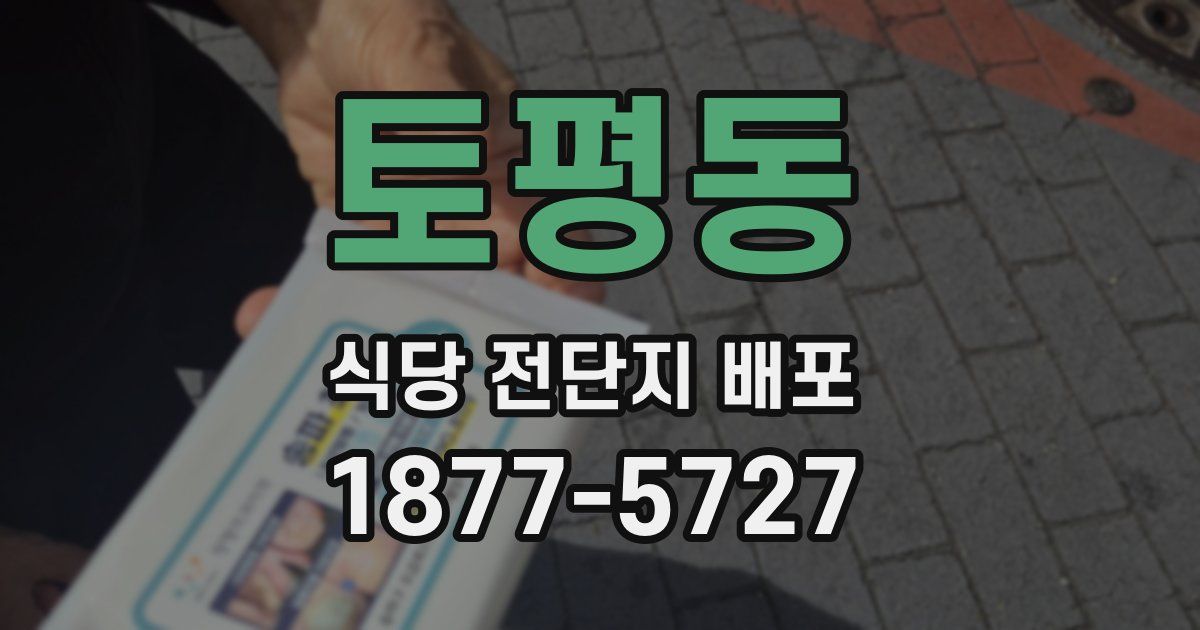 토평동 식당 전단지 배포