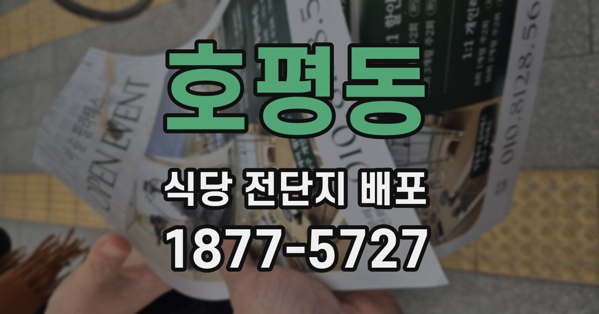 호평동 식당 전단지 배포