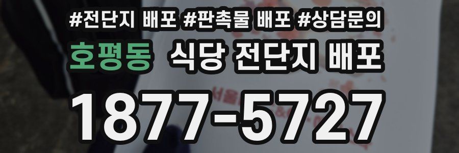 호평동 식당 전단지 배포