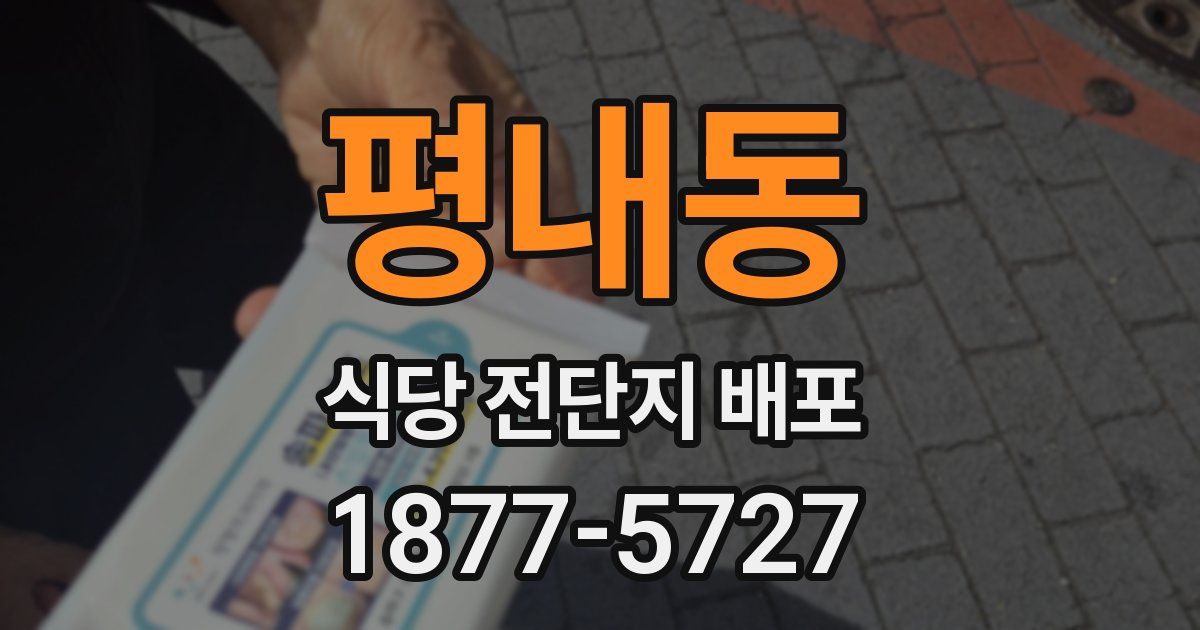 평내동 식당 전단지 배포
