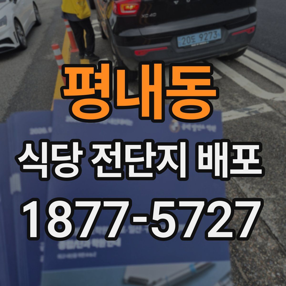 평내동 식당 전단지 배포