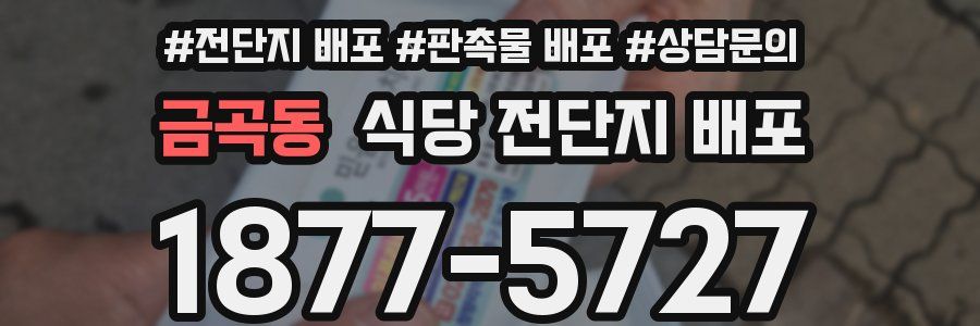 금곡동 식당 전단지 배포
