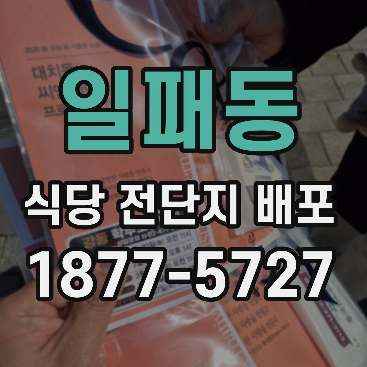 일패동 식당 전단지 배포