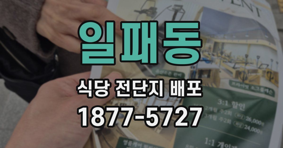 일패동 식당 전단지 배포