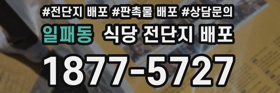 일패동 식당 전단지 배포