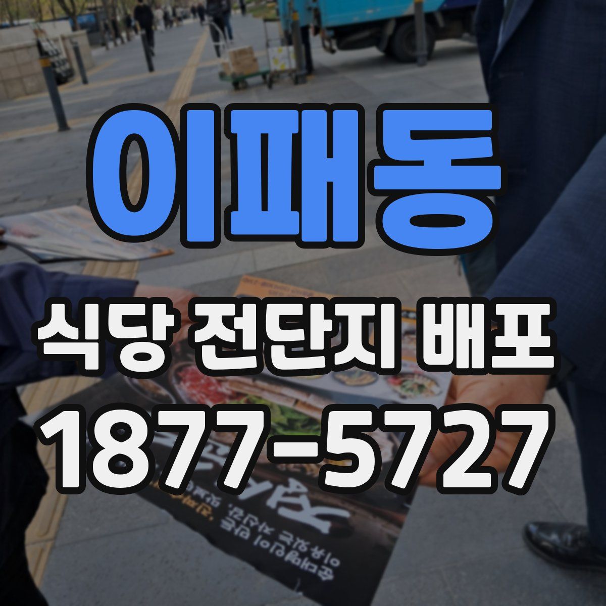 이패동 식당 전단지 배포