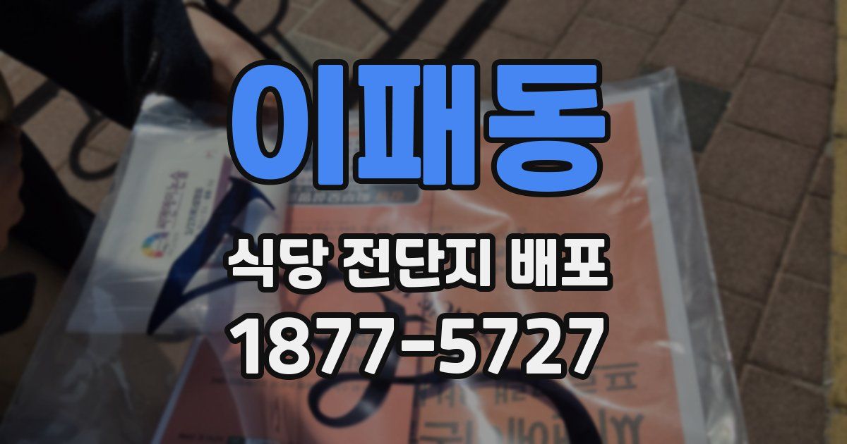 이패동 식당 전단지 배포