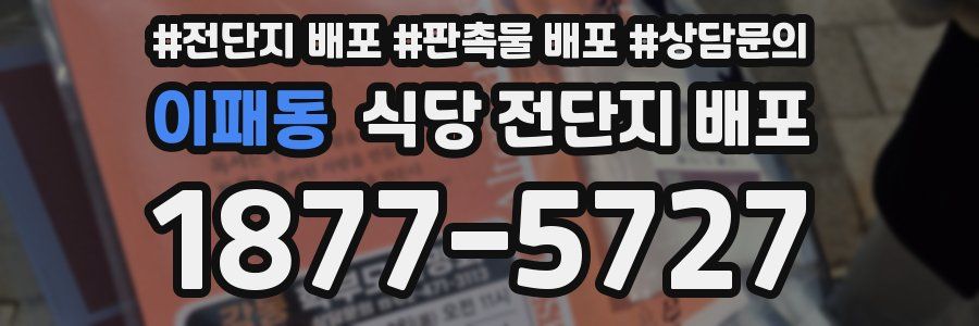이패동 식당 전단지 배포