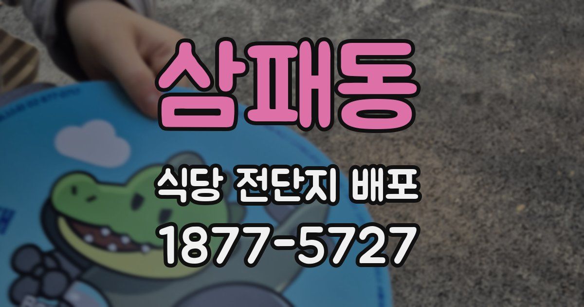 삼패동 식당 전단지 배포