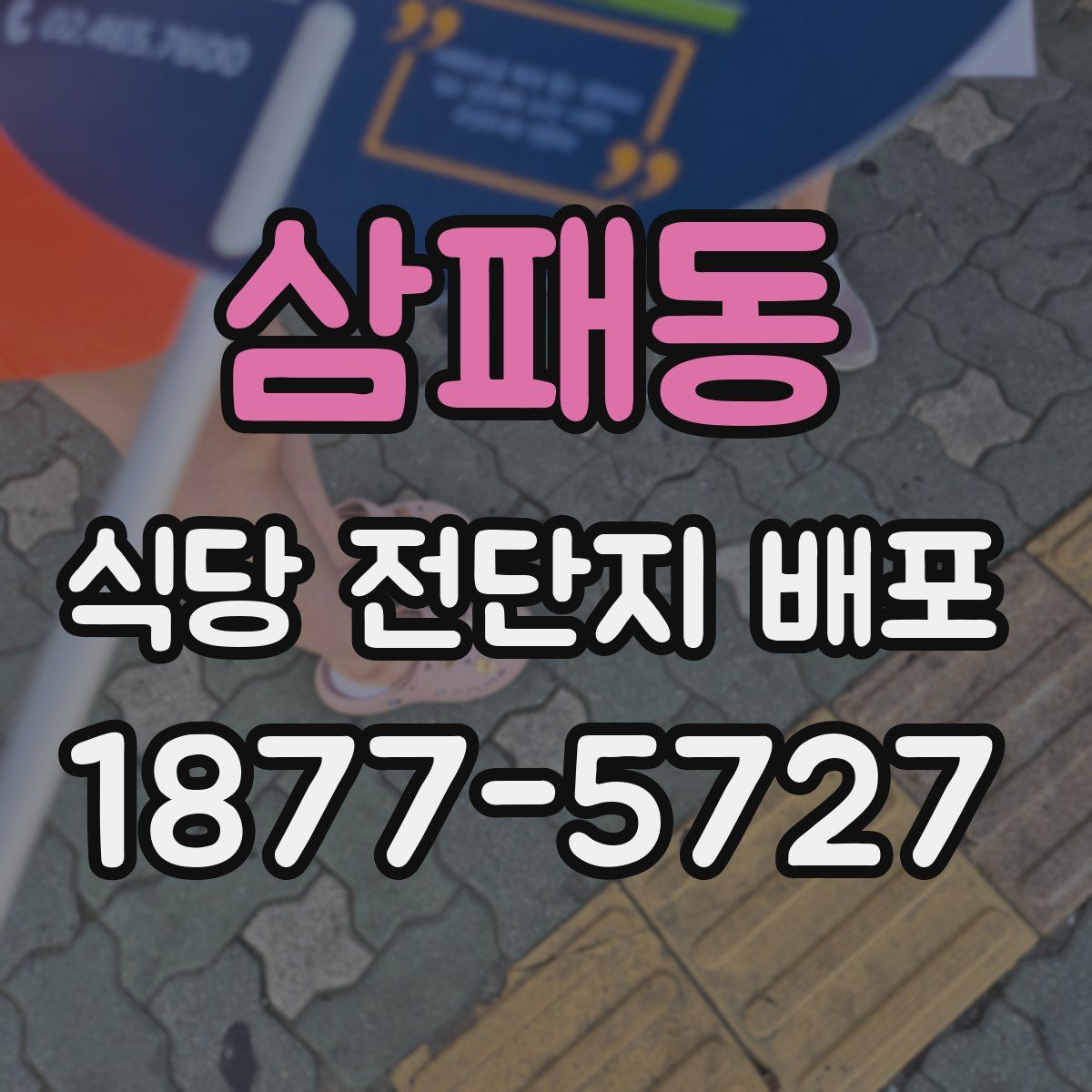 삼패동 식당 전단지 배포