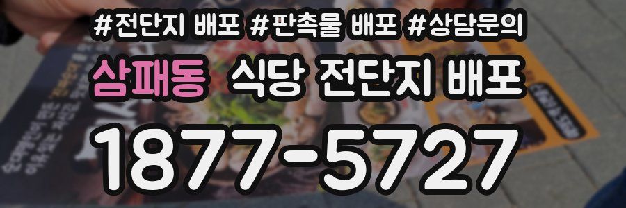 삼패동 식당 전단지 배포