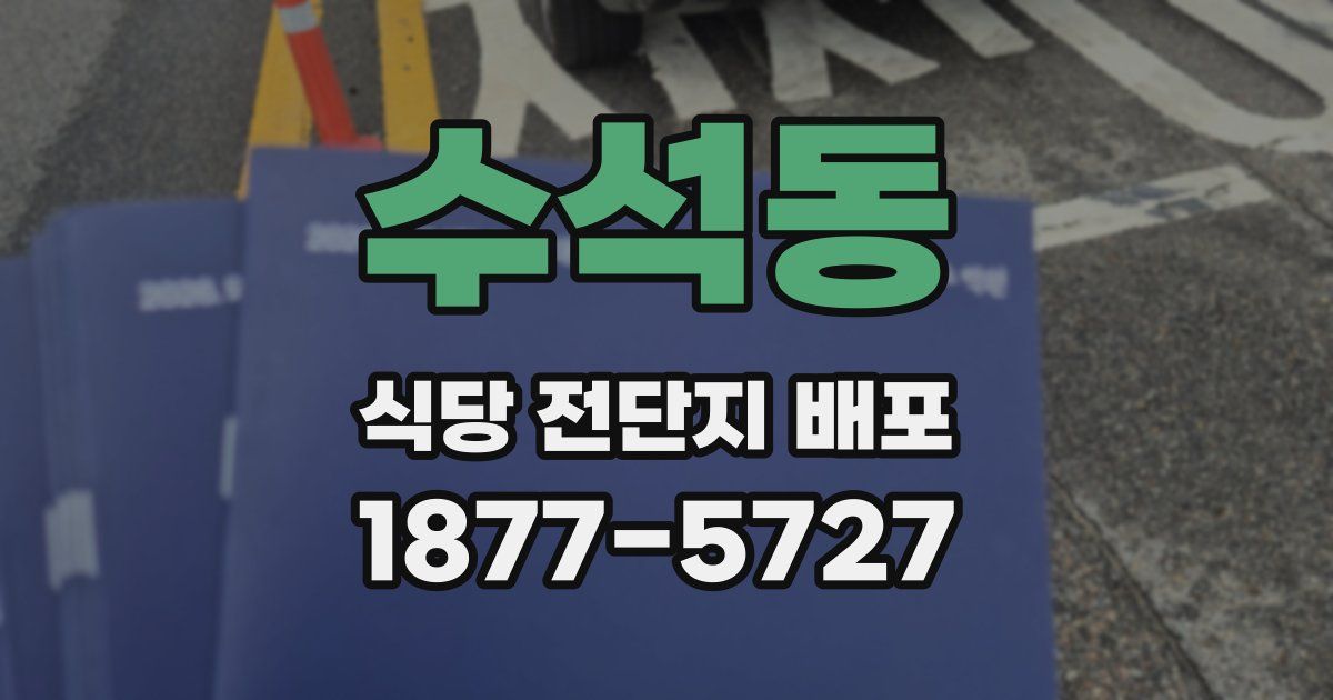 수석동 식당 전단지 배포