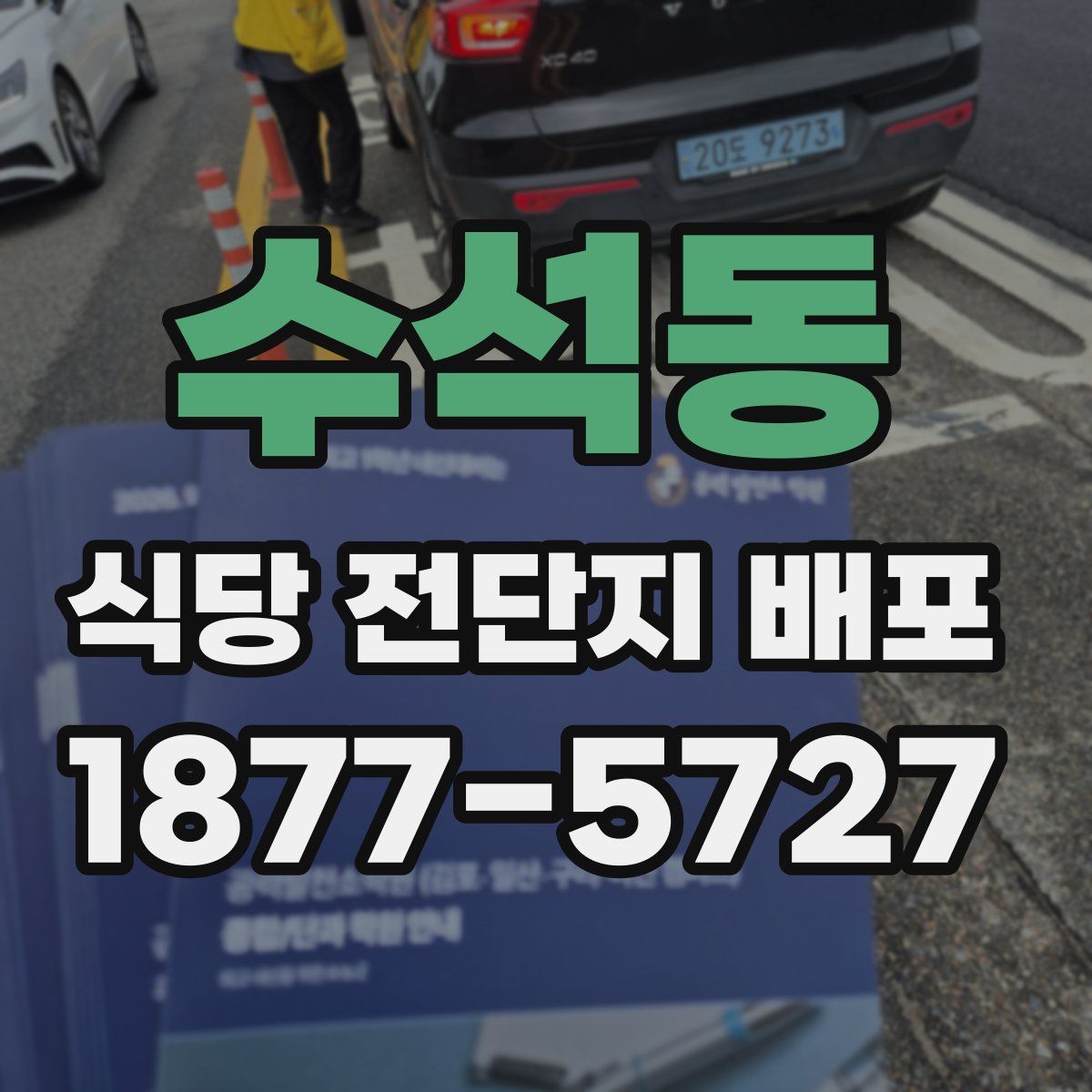 수석동 식당 전단지 배포