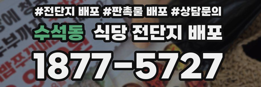 수석동 식당 전단지 배포