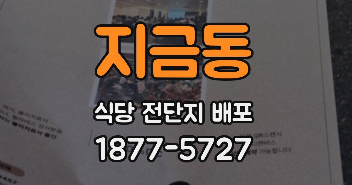 지금동 식당 전단지 배포
